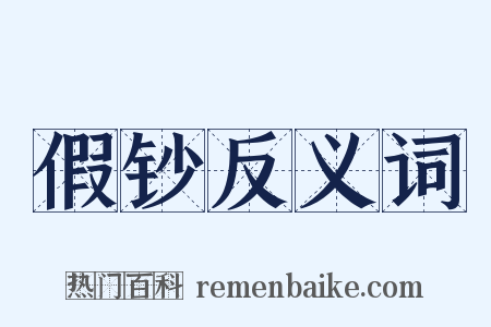 假钞反义词是什么意思的图片